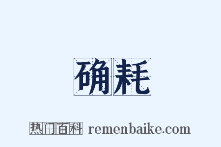 确耗是什么意思的图片